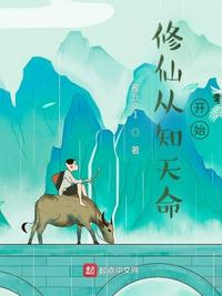 修仙從知天命開始