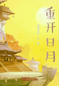 重開日月