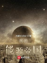 我的能源帝國