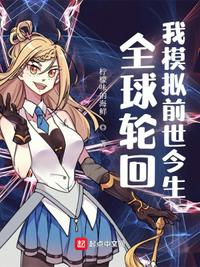 全球輪回：我模擬前世今生