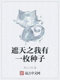 遮天之我有一枚種子