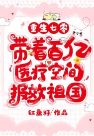重生七零，帶著百億醫(yī)療空間報(bào)效祖國(guó)