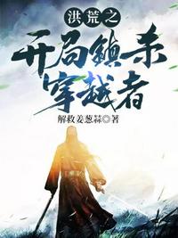 洪荒之開(kāi)局鎮(zhèn)殺穿越者