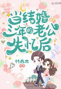 當結婚三年的老公失憶后