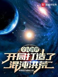 全民創(chuàng)世:開局打造了混沌洪荒