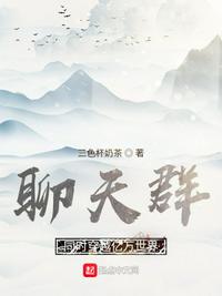 聊天群：同時穿越億萬世界