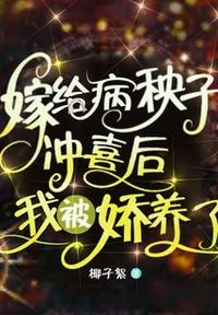 嫁給病秧子沖喜后，我被嬌養了