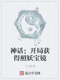 神話：開局獲得照妖寶鏡