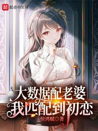 大數據配老婆，我匹配到初戀