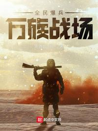 全民爆兵，萬族戰(zhàn)場(chǎng)