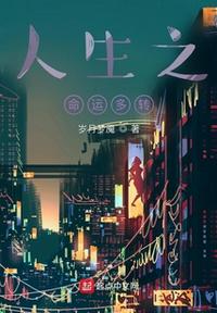 人生之命運(yùn)多轉(zhuǎn)