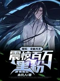娛樂：全能天王，震驚百萬黑粉