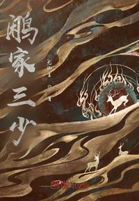 鷴家三少