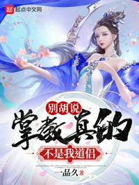 別胡說，掌教真的不是我道侶
