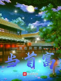 我在異世界當首富
