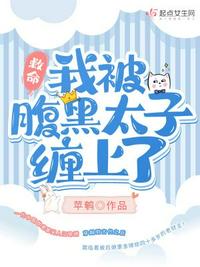 救命！我被腹黑太子纏上了！