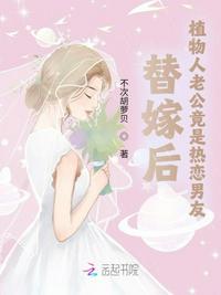 替嫁后，植物人老公竟是熱戀男友