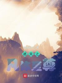 遮天之凡體至尊