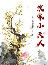 農家小夫人