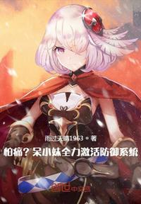 怕痛？呆小妹全力激活防御系統(tǒng)！