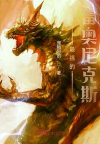 最強的雷奧尼克斯