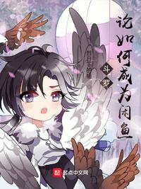斗羅:論如何成為閑魚