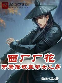 西廠廠花，開局撞破皇帝女兒身