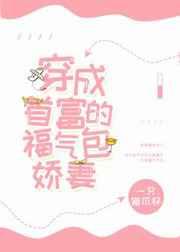 穿成首富的福氣包嬌妻[穿書]