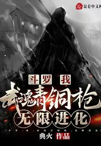 斗羅：我，武魂青銅槍，無限進(jìn)化