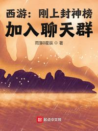 西游：剛上封神榜，加入聊天群