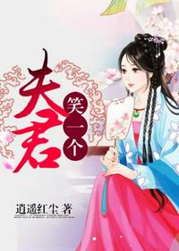 夫君笑一個