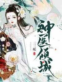 神醫傾城