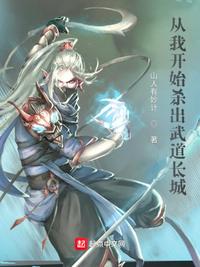 從我開始?xì)⒊鑫涞篱L城