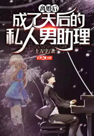 離婚后，成了天后的私人男助理