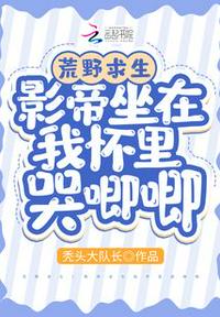 荒野求生：影帝坐在我懷里哭唧唧