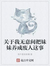 關于我無意間把妹妹養成廢人這事