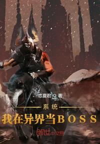 系統：我在異界當BOSS