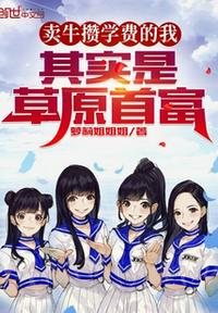 賣牛攢學(xué)費(fèi)的我，其實(shí)是草原首富