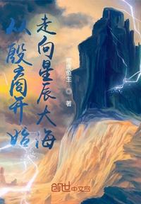 從殷商開始走向星辰大海