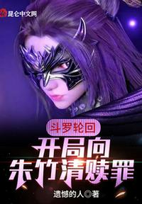 斗羅輪回：開局向朱竹清贖罪