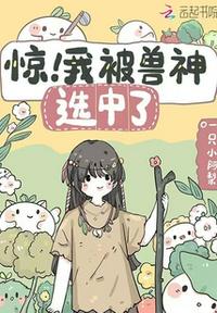 驚！我被獸神選中了