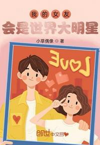 我的女友會(huì)是世界大明星