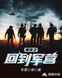 重生之回到軍營