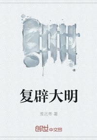 復(fù)辟大明