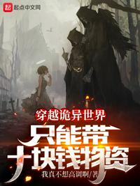 穿越詭異世界，只能帶十塊錢(qián)物資