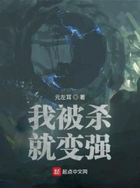 我被殺就變強(qiáng)