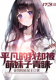 平凡的我卻被萌妹子青睞
