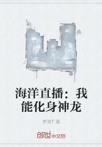 海洋直播：我能化身神龍