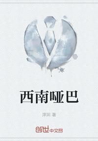 西南啞巴