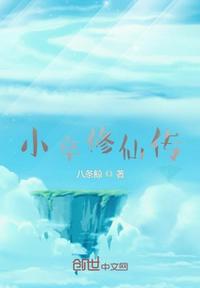 小卒修仙傳